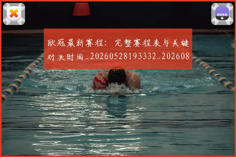 欧冠最新赛程：完整赛程表与关键对决时间_20260528193332_20260801164152