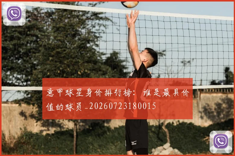意甲球星身价排行榜:谁是最具价值的球员_20260723180015
