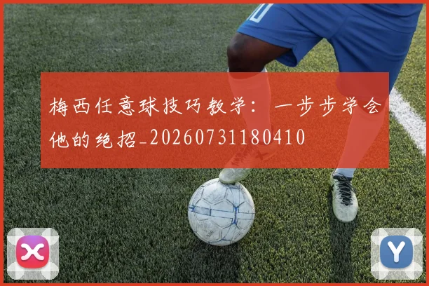 梅西任意球技巧教学：一步步学会他的绝招_20260731180410