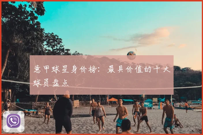 意甲球星身价榜:最具价值的十大球员盘点