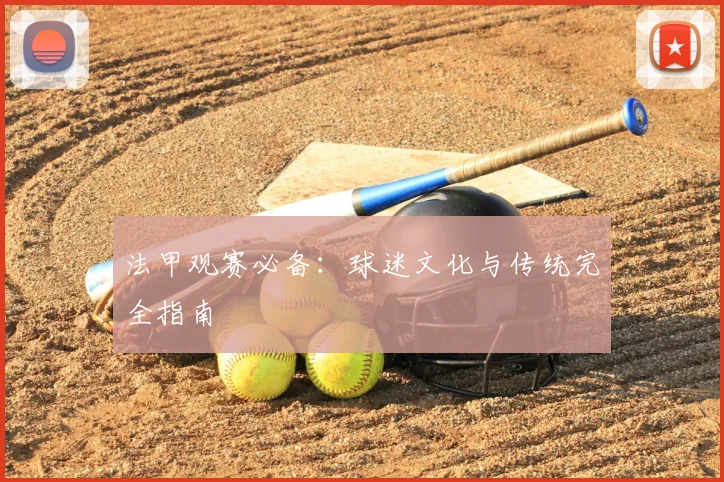 法甲观赛必备:球迷文化与传统完全指南
