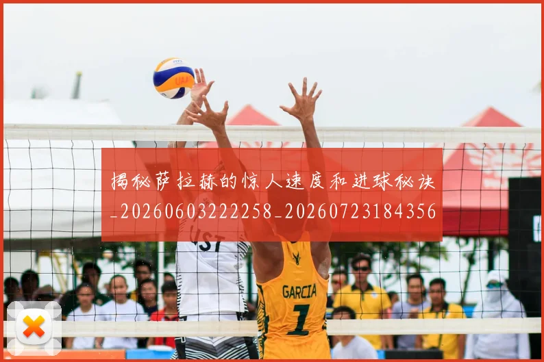 揭秘萨拉赫的惊人速度和进球秘诀_20260603222258_20260723184356